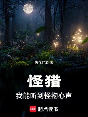 Quái Săn: Ta Có Thể Nghe Tới Quái Vật Tiếng Lòng Poster