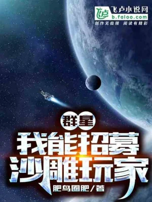 Quần Tinh: Ta Có Thể Chiêu Mộ Sa Điêu Người Chơi Poster