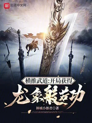 Quét Ngang Võ Đạo: Bắt Đầu Thu Hoạch Được Long Tượng Bàn Nhược Công Poster