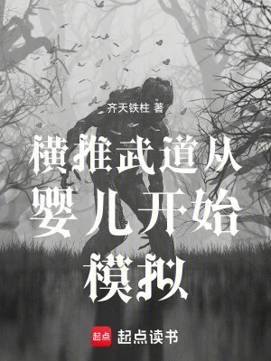 Quét Ngang Võ Đạo Từ Hài Nhi Bắt Đầu Mô Phỏng Poster