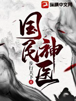 Quốc Dân Thần Y Poster