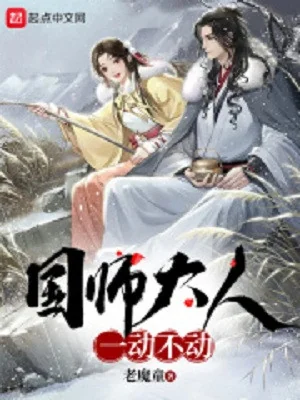 Quốc Sư Đại Nhân Không Nhúc Nhích Poster