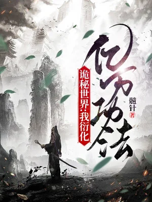 Quỷ Bí Thế Giới: Ta Diễn Hóa Ức Vạn Công Pháp Poster
