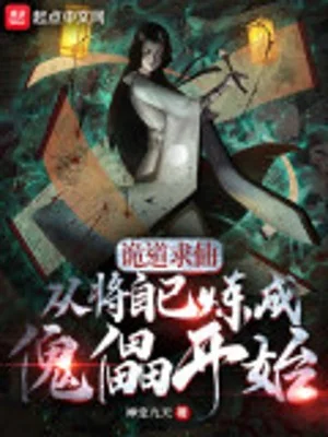 Quỷ Đạo Cầu Tiên, Từ Đem Chính Mình Luyện Thành Khôi Lỗi Bắt Đầu Poster