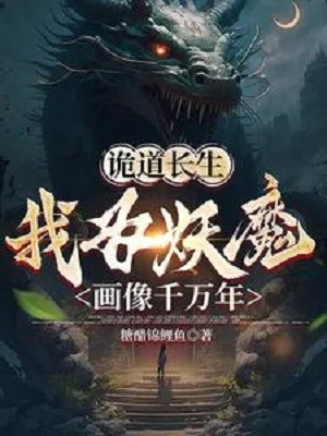 Quỷ Đạo Trường Sinh: Ta Vì Yêu Ma Vẽ Tranh Ngàn Vạn Năm Poster