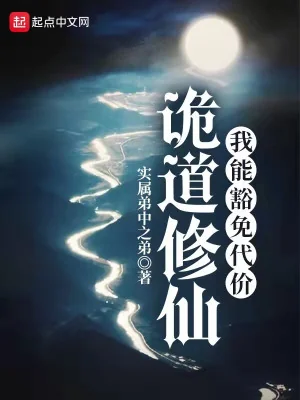 Quỷ Đạo Tu Tiên: Ta Có Thể Miễn Trừ Đại Giới Poster