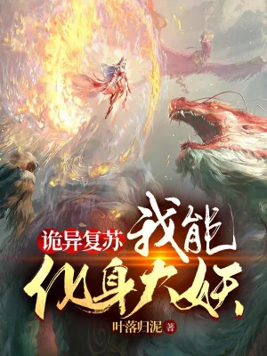 Quỷ Dị Khôi Phục: Ta Có Thể Hóa Thân Đại Yêu Poster