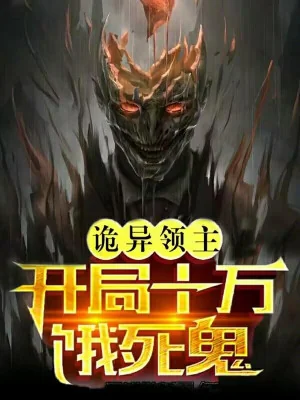 Quỷ Dị Lãnh Chúa, Bắt Đầu Mười Vạn Quỷ Chết Đói Poster