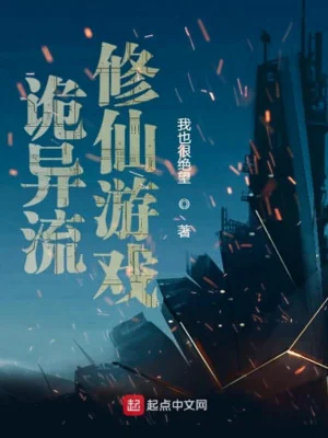 Quỷ Dị Lưu Tu Tiên Trò Chơi Poster