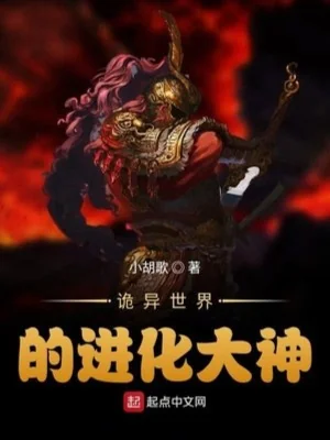 Quỷ Dị Thế Giới Tiến Hóa Đại Thần Poster