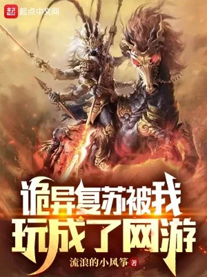 Quỷ Dị Thức Tỉnh Bị  Ta Chơi Thành Võng Du Poster