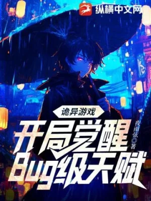 Quỷ Dị Trò Chơi: Bắt Đầu Giác Tỉnh Bug Cấp Thiên Phú Poster