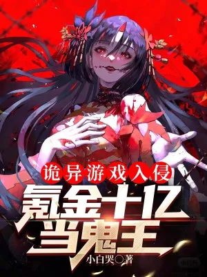 Quỷ Dị Trò Chơi Xâm Lấn, Khắc Kim Một Tỷ Làm Quỷ Vương Poster