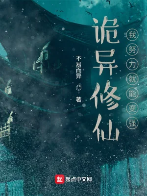 Quỷ Dị Tu Tiên: Ta Cố Gắng Liền Có Thể Mạnh Lên Poster