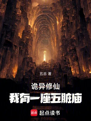 Quỷ Dị Tu Tiên, Ta Có Một Tòa Ngũ Tạng Miếu Poster