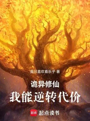 Quỷ Dị Tu Tiên: Ta Có Thể Nghịch Chuyển Đại Giới Poster