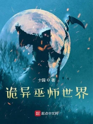 Quỷ Dị Vu Sư Thế Giới Poster
