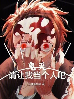 Quỷ Diệt: Xin Cho Ta Coi Là Người A Poster
