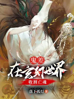Quỷ Sai: Tại Huyền Huyễn Thế Giới Thu Hoạch Vong Hồn Poster