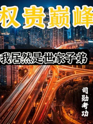 Quyền Quý Đỉnh Phong: Ta Lại Là Con Em Thế Gia Poster