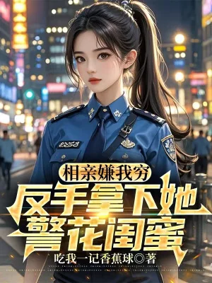 Ra Mắt Chê Ta Nghèo, Trở Tay Cầm Xuống Nàng Hoa Khôi Cảnh Sát Khuê Mật Poster