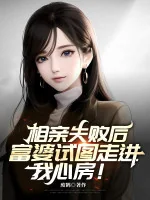 Image of Ra Mắt Sau Khi Thất Bại, Phú Bà Ý Đồ Đi Vào Tâm Ta Phòng