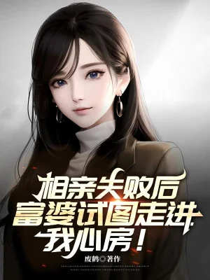 Ra Mắt Sau Khi Thất Bại, Phú Bà Ý Đồ Đi Vào Tâm Ta Phòng Poster