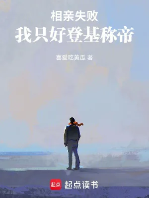 Ra Mắt Thất Bại, Ta Không Thể Làm Gì Khác Hơn Là Đăng Cơ Xưng Đế Poster
