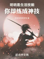 Image of Rõ Ràng Là Sinh Hoạt Kỹ Năng, Ngươi Lại Luyện Thành Thần Kỹ