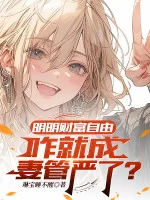 Image of Rõ Ràng Tài Phú Tự Do, Thế Nào Liền Thành Thê Quản Nghiêm?