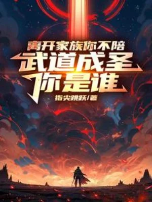 Rời Khỏi Gia Tộc Ngươi Không Bồi, Võ Đạo Thành Thánh Ngươi Là Ai Poster
