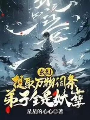 Rút Ra Vạn Vật Dòng, Đệ Tử Toàn Là Yêu Nghiệt! Poster