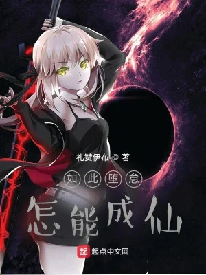 Sa Đọa Lười Biếng Như Thế , Có Thể Nào Thành Tiên Poster