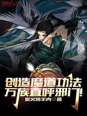 Sáng Tạo Công Pháp Ma Đạo, Vạn Tộc Gọi Thẳng Tà Môn! Poster