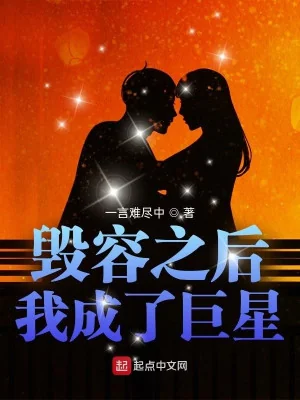 Sau Khi Bị Hủy Dung Mạo Ta Trở Thành Cự Tinh Poster