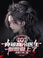 Image of Sau Khi Chia Tay, Lại Bị Cao Lạnh Bác Sĩ Ngự Tỷ Yêu
