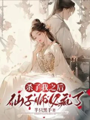 Sau Khi Giết Ta, Tiên Tử Sư Phụ Điên Rồi! Poster
