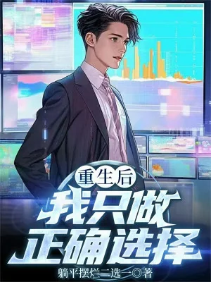 Sau Khi Sống Lại Ta Chỉ Làm Chính Xác Lựa Chọn Poster