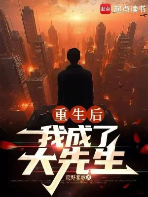 Sau Khi Sống Lại, Ta Thành Đại Tiên Sinh Poster