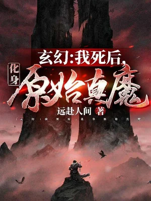 Sau Khi Ta Chết, Hóa Thân Nguyên Thủy Chân Ma Poster