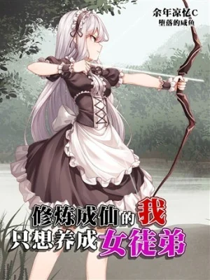 Sau Khi Thành Tiên, Ta Chỉ Muốn Dưỡng Thành Nữ Đồ Đệ Poster