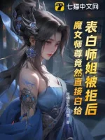 Image of Sau Khi Thổ Lộ Sư Tỷ Bị Từ Chối, Ma Nữ Sư Tôn Vậy Mà Trực Tiếp Cho Không