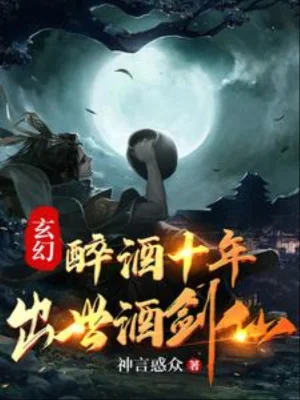 Say Rượu Mười Năm, Xuất Thế Tửu Kiếm Tiên Poster