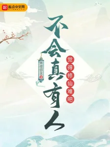 Sẽ Không Thực Sự Có Người Cảm Thấy Tu Tiên Khó A Poster