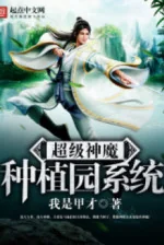 Image of Siêu Cấp Thần Ma Dược Viên Hệ Thống
