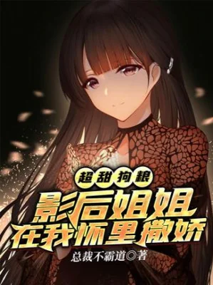 Siêu Ngọt Cẩu Lương: Ảnh Hậu Tỷ Tỷ Ở Trong Ngực Ta Nũng Nịu Poster