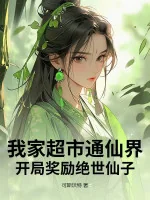 Image of Siêu Thị Nhà Ta Thông Tiên Giới, Khai Cục Thưởng Tuyệt Thế Tiên Tử