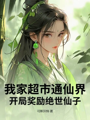 Siêu Thị Nhà Ta Thông Tiên Giới, Khai Cục Thưởng Tuyệt Thế Tiên Tử Poster