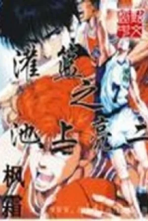 Slamdunk Chi Ikegami Ryoji Poster