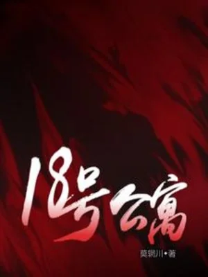 Số 18 Nhà Trọ Poster